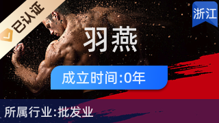 義烏市羽燕貿易商行 日用雜品批發(fā)的優(yōu)選合作伙伴